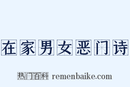 在家男女恶门诗是什么意思的图片